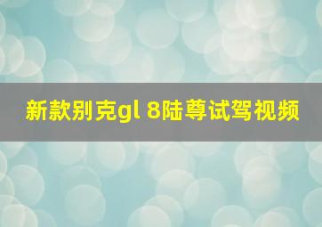 新款别克gl 8陆尊试驾视频